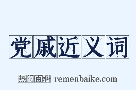 党戚近义词是什么意思的图片
